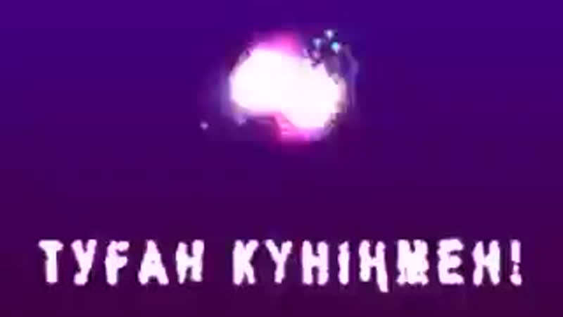 Туған күніңмен.mp4