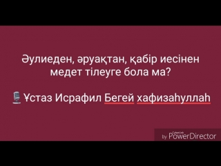 Әулиеден, әруақтан, қабір иесінен медет тілеуге бола ма? ?Ұстаз Исрафил Бегей xафизаһуллаһ