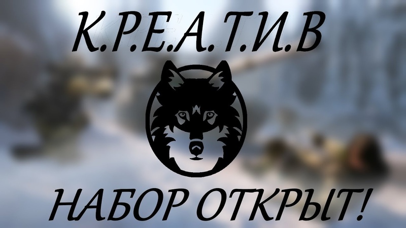 КЛАН К.Р.Е.А.Т.И.В НАБИРАЕТ БОЙЦОВ!