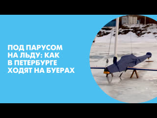 Под парусом на льду: Как в Петербурге ходят на буерах