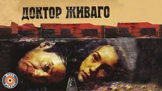 Песни и музыка из кф Доктор Живаго