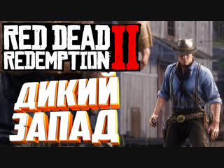 #4 ДИКИЙ ЗАПАД - Red Dead Redemption 2!!! Прохождение на русском PS4PRO RDR2