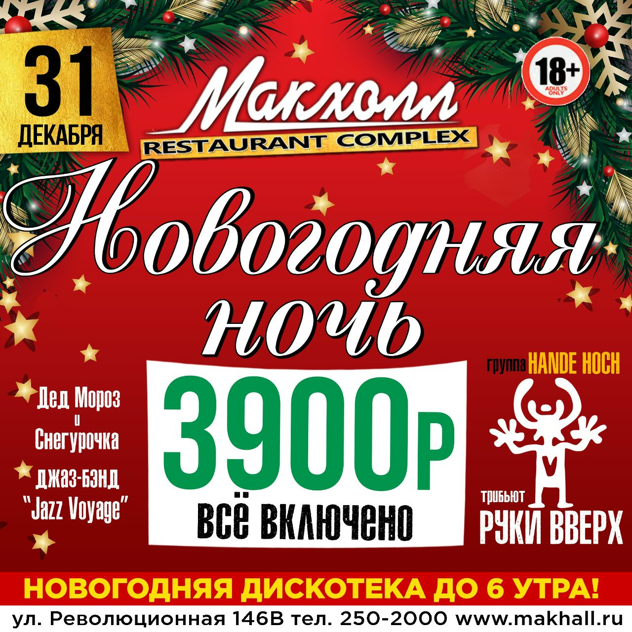 Новогодняя Ночь 18 Новогодняя Ночь 18