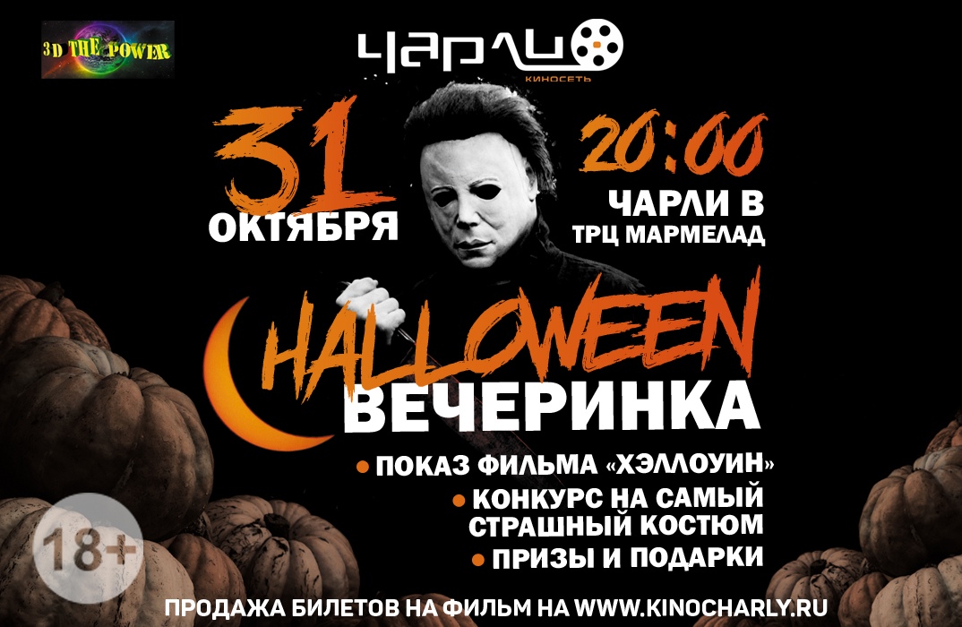ХЭЛЛОУИН В ЧАРЛИ ХЭЛЛОУИН В ЧАРЛИ