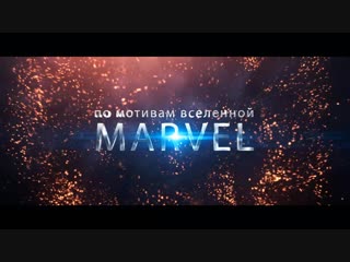Путешествие по вселенной MARVEL | Новосибирск