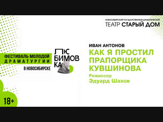 «Как я простил прапорщика Кувшинова» | «Любимовка» в «Старом доме»