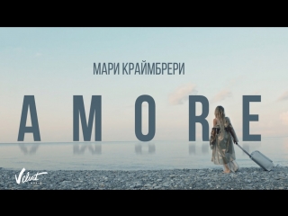 Мари Краймбрери - AMORE