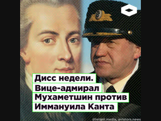 «Великие имена России»: вице-адмирал Мухаметшин против Иммануила Канта | ROMB
