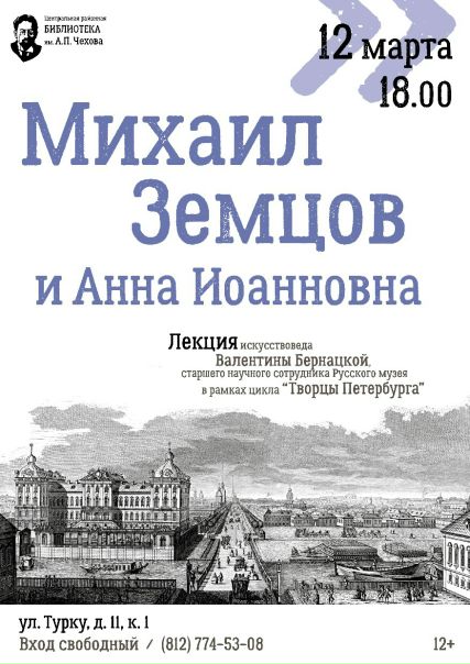 12 марта в 18.00 ЦРБ им. А.П.Чехова (ул. Турку, д.11, к.1) пройдет лекция «М. Земцов и Анна Иоановна» в цикле «Творцы Петербурга» искусствоведа Государственного Русского музея В.Н.Бернацкой.