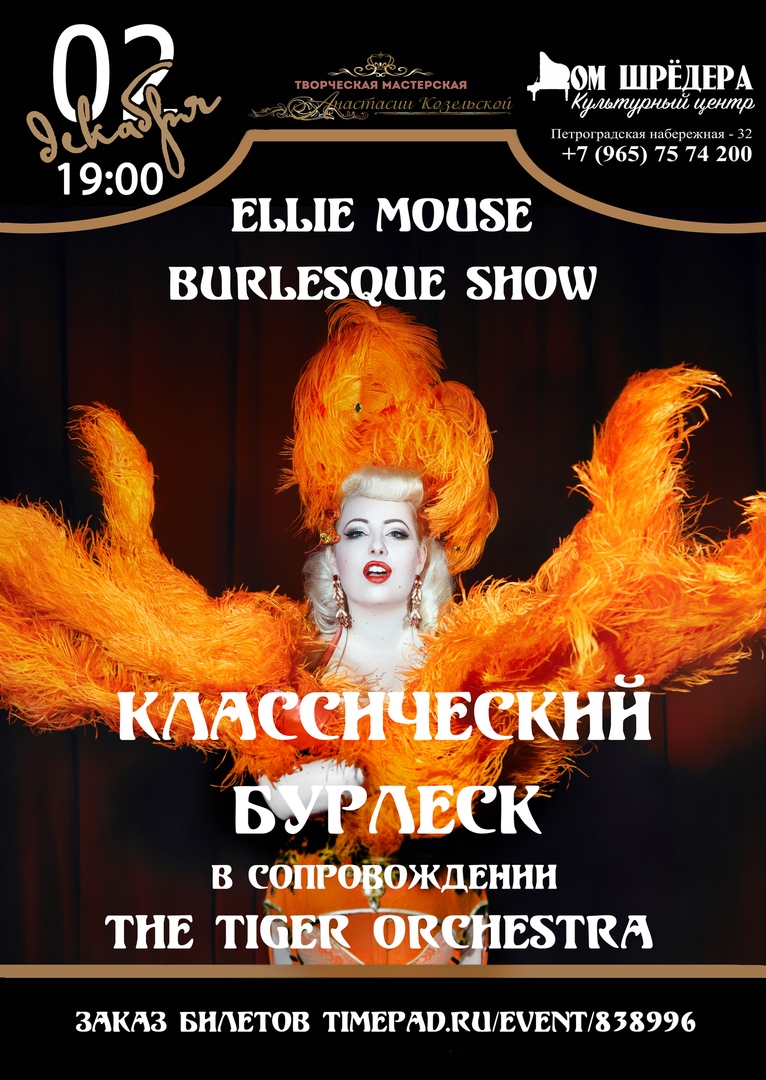 02.12 Классический Бурлеск в Доме Шрёдера! 02.12 Классический Бурлеск в Доме Шрёдера!