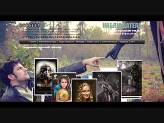 Веб-сайт полнометражного фильма НАБЛЮДАТЕЛЬ