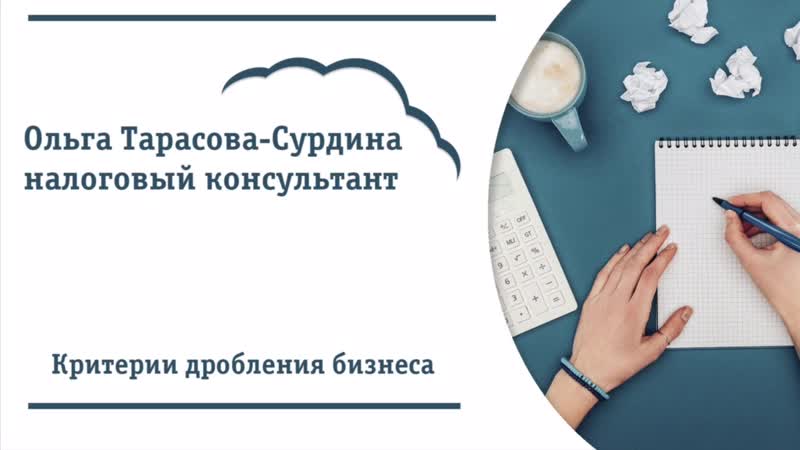 Критерии дробления бизнеса