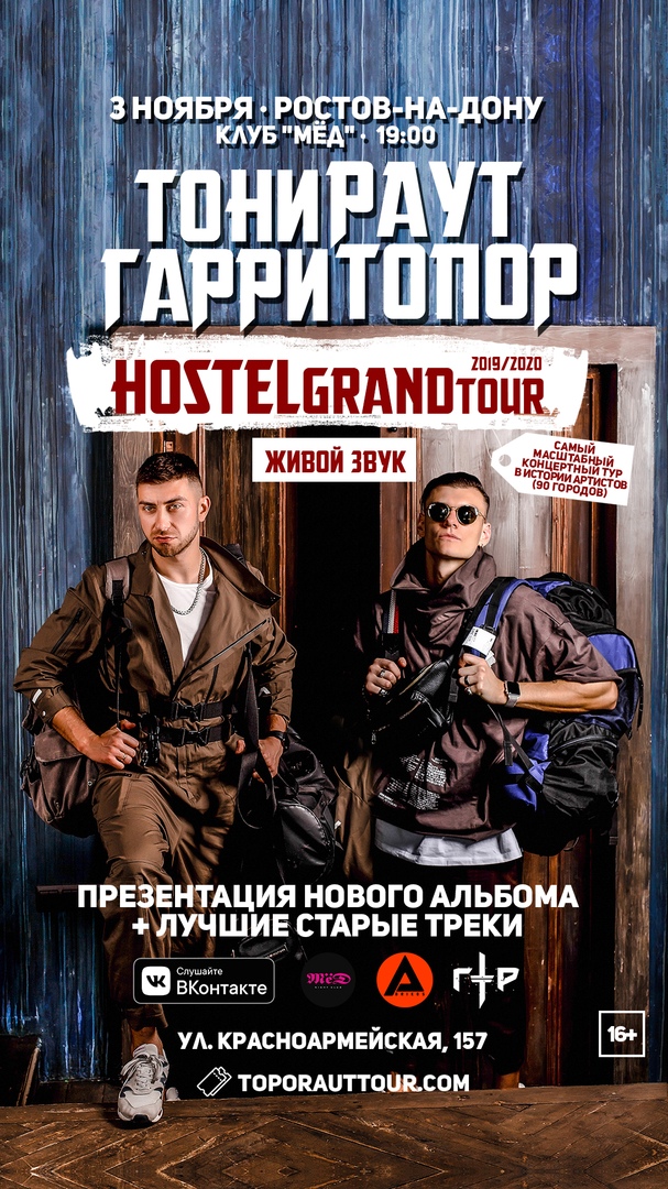 Афиша Ростов-на-Дону ТОНИ РАУТ & ГАРРИ ТОПОР / РОСТОВ / 3 НОЯБРЯ