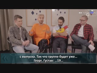 04.02.2019 - Tokio Hotel Comeback mit neuer Musik und Tour (с русскими субтитрами)