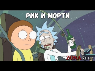 Рик и Морти