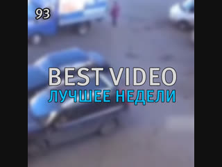 Best Video Лучшее Недели