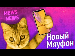 Презентация нового meowPnone Xs #MewsNews