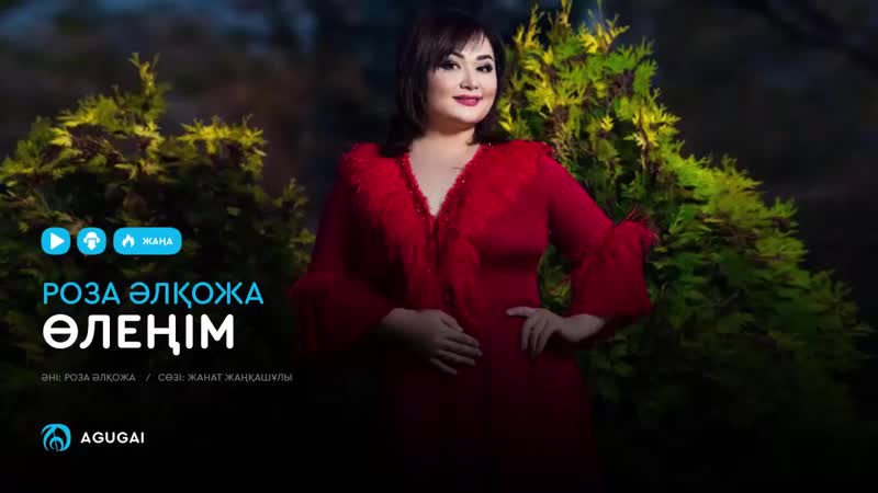 Роза Әлқожа - Өлеңім 2018