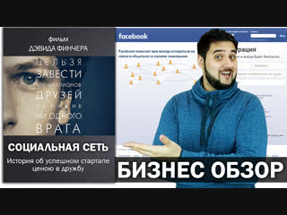 🎬Обзор фильма Социальная сеть / Обзор кино The Social Network | Мнение о фильме | Бизнес Обзор