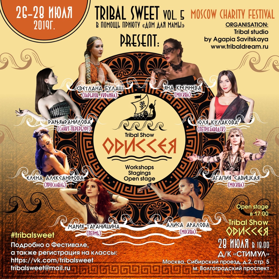Афиша Москва TRIBAL SWEET Moscow Charity Festival