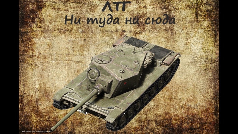 ЛТГ Ни туда Ни сюда