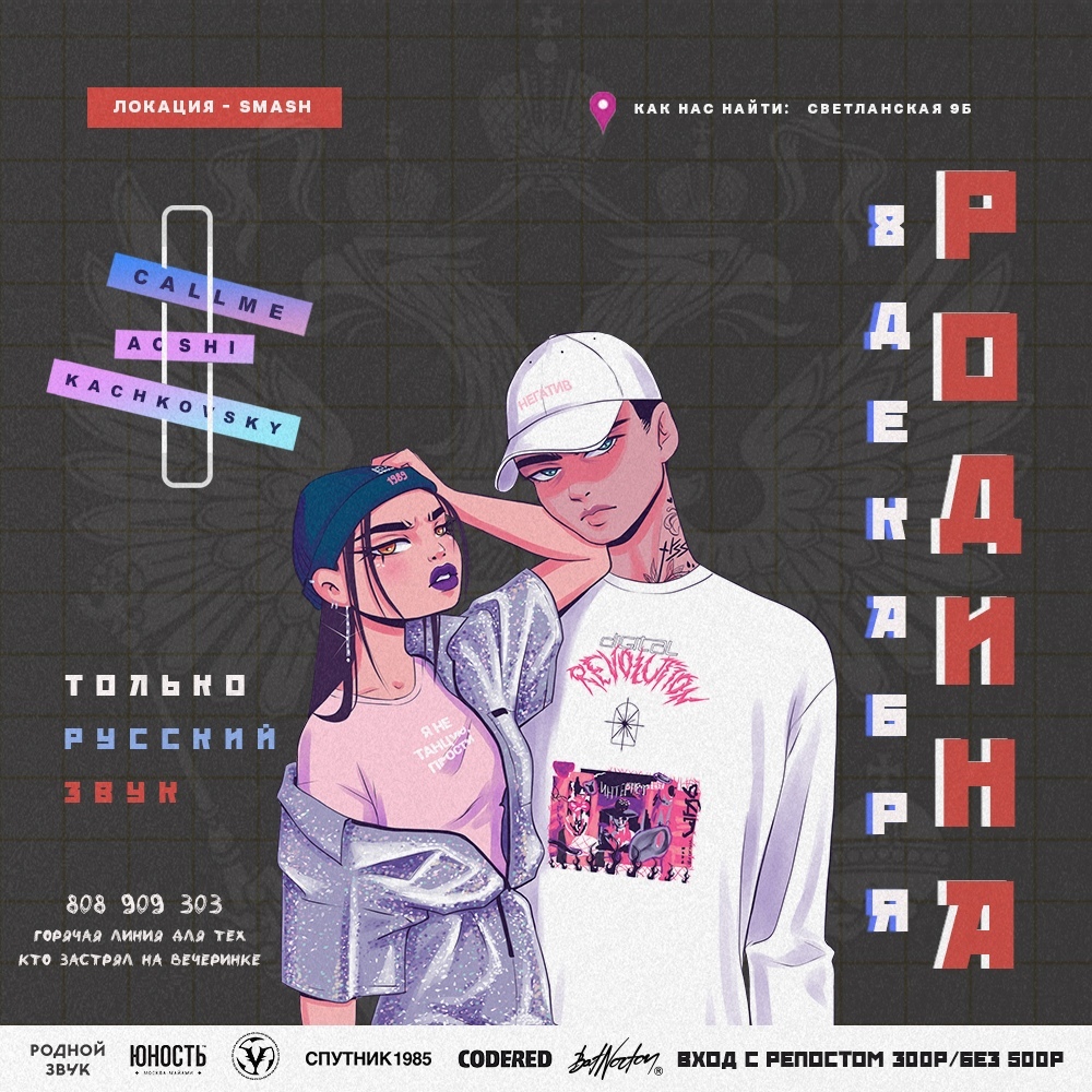 Афиша Владивосток 08.12: РОДИНА SMASH