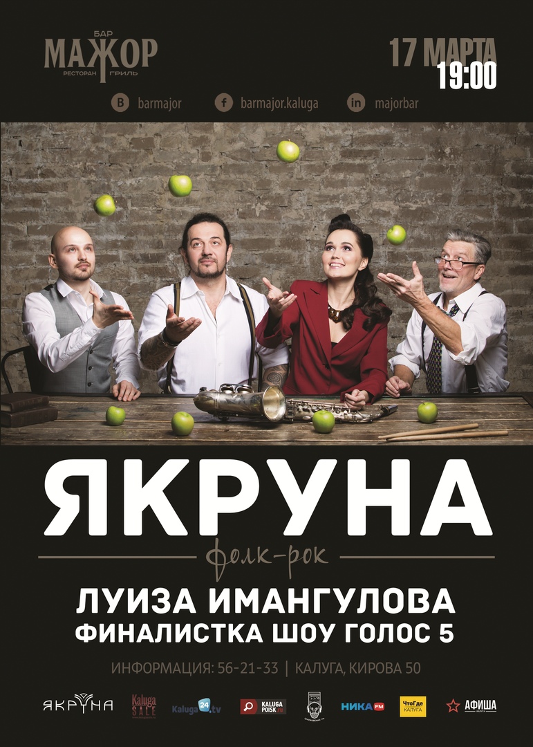Афиша Калуга 17.03 // ЯКРУНА // БАР МАЖОР