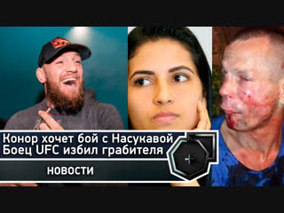 Девушка-боец UFC избила грабителя, Макгрегор хочет драться с Насукавой | FightSpace