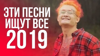 💕 ЭТИ ПЕСНИ ИЩУТ ВСЕ 2019 // ЛУЧШИЕ ХИТЫ 2018 - 2019 🔥