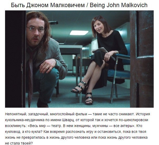 10 фильмов, которые заставляют усомниться в реальности Есть фильмы, которые проникают в самую глубину души и переполняют сильными эмоциями. Другие киноленты действуют по-иному они поднимают