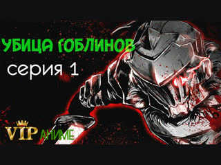 Убийца Гоблинов / Goblin Slayer / ゴブリンスレイヤー - серия 1