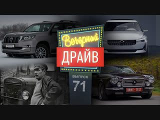 Вечерний Драйв #71 - Альянс «Голубой вагон», челлендж-2009 и другие автомобильные истории