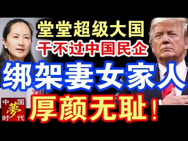 堂堂超级大国,干不过中国民企,抓人家妻女家人,厚颜无耻!