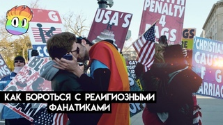 Как бороться с религиозными фанатиками