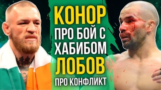 МАКГРЕГОР НАКОНЕЦ ВЫСКАЗАЛСЯ ПРО БОЙ С ХАБИБОМ, ЛОБОВ РАССКАЗАЛ ПРАВДУ ПРО КОНФЛИКТ С ХАБИБОМ