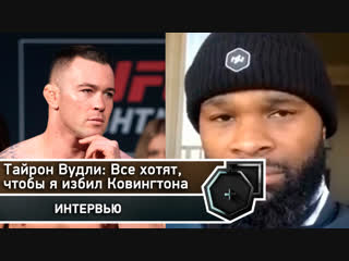 Тайрон Вудли: Все хотят, чтобы я избил Колби Ковингтона | FightSpace