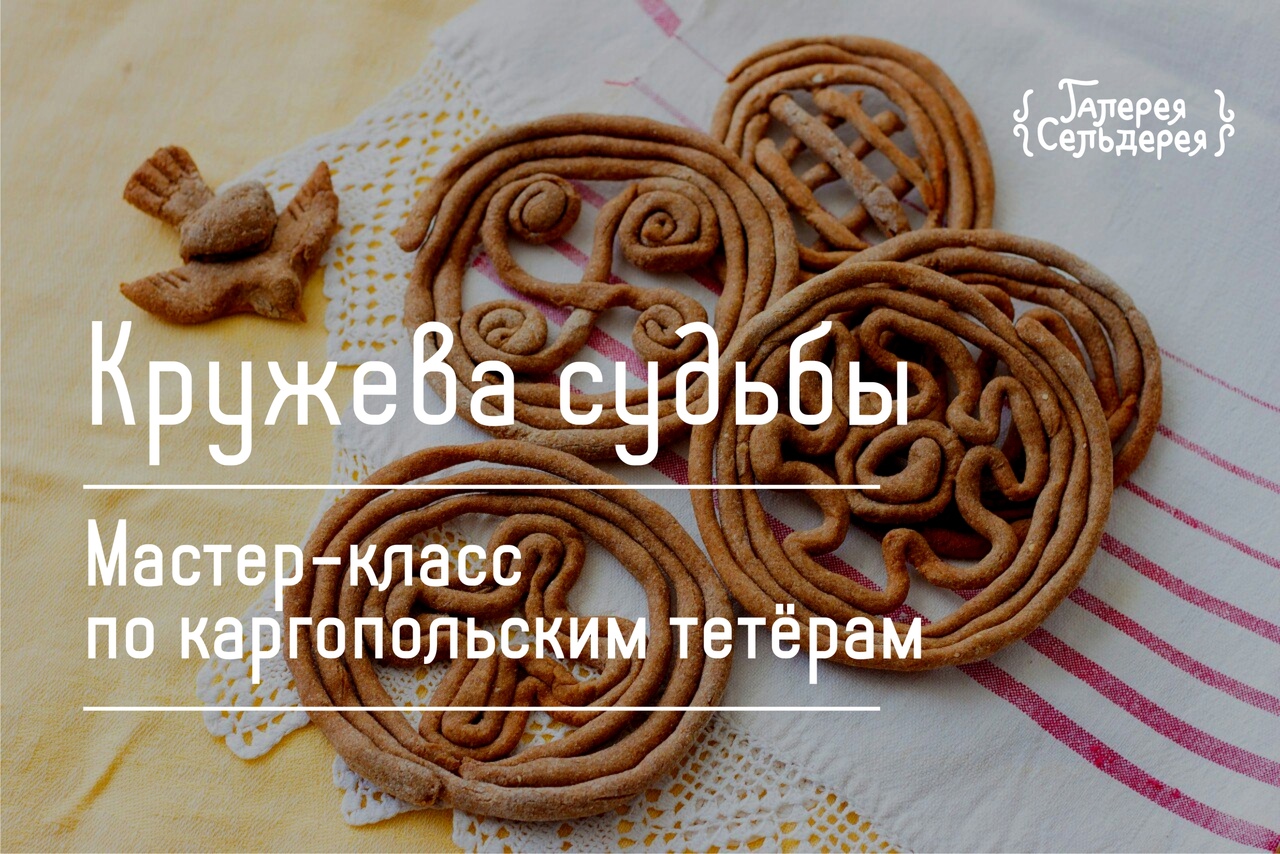Афиша Новосибирск МК "Тетёры - кружева судьбы" / Галерея Сельдерея