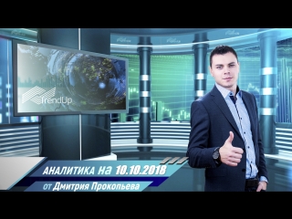 Аналитика на 10.10.2018 (Обзор валютного рынка от Клуба Трейдеров)