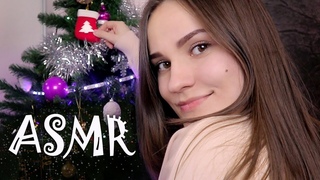 АСМР Триггеры 🎄Наряжаем Ёлку Вместе - Ролевая Игра | ASMR ✨ CHRISTMAS Tree Decorating Roleplay