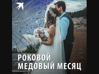 Роковой медовый месяц
