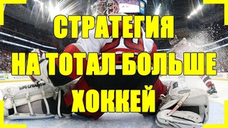 Стратегия ставок - стратегия на тотал больше - стратегия на хоккей