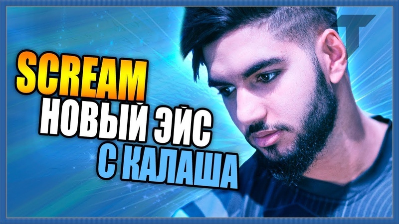 SCREAM НОВЫЙ ЭЙС С АК-47 В CS GO