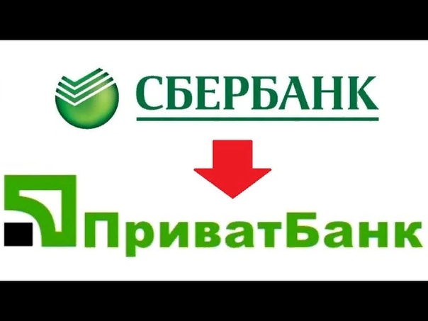 Перевод со Сбербанка на Приватбанк Украина Многим людям, которые живут в России, нужно переводить средства в Украину, но не все знают, как это сделать. Многие способы пересылки денег были