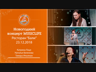 Катрина Лаце, Наталья Белехова, Тамара Ильиных