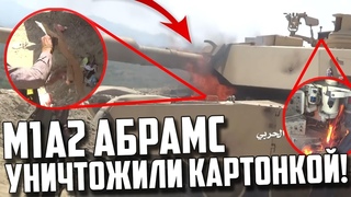 M1A2 Abrams УНИЧТОЖИЛИ КАРТОНКОЙ!