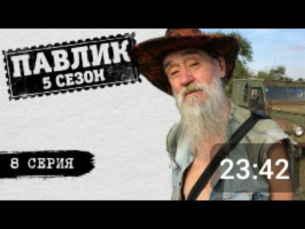ПАВЛИК 5 сезон 8 серия HD 720p
