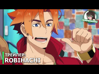 RobiHachi - трейлер ТВ-аниме. Премьера 8 апреля.