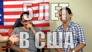 Лотерея Грин Карт и Иммиграция в Америку - 5 лет жизни в США (10-я часть) #hvastovich