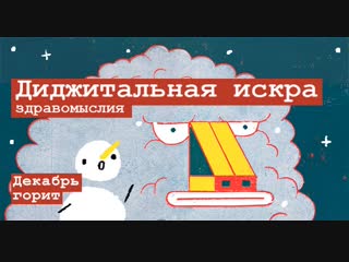 Диджитальная искра здравомыслия