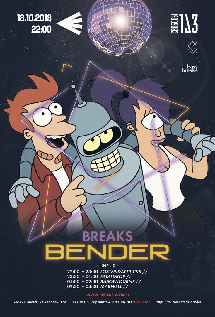 Афиша Ижевск BREAKS BENDER / БРЕЙКС БЕНДЕР // 18.10.2018 СВЕТ